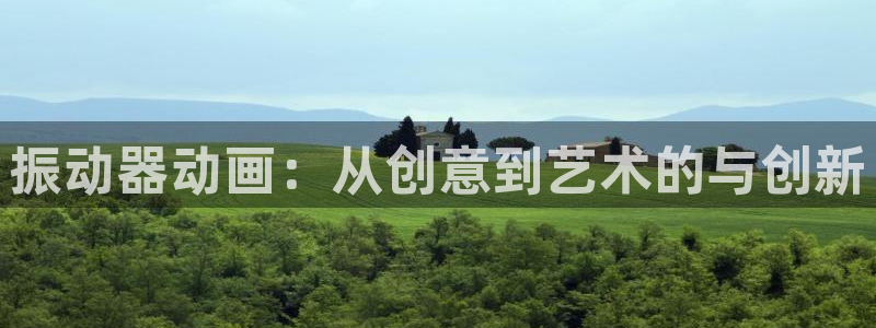 羞羞漫画yyds：振动器动画：从创意到艺术的与创新