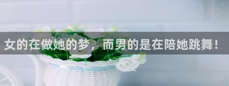 免费羞羞漫画app：女的在做她的梦，而男的是在陪她跳舞！
