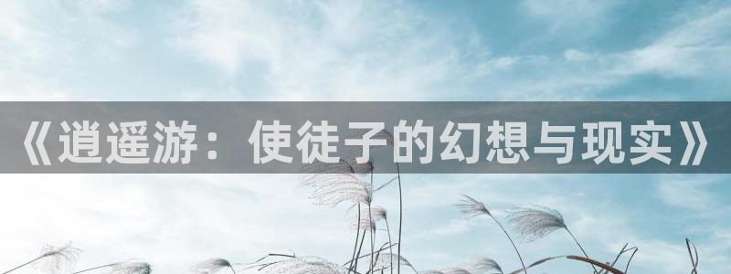 羞羞漫画,动漫女生裸体：《逍遥游：使徒子的幻想与现实》