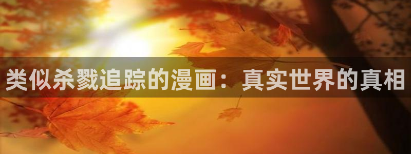 羞羞漫画h：类似杀戮追踪的漫画：真实世界的真相