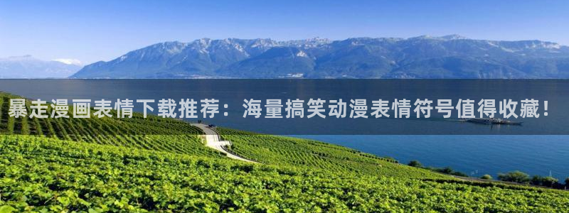 免费看羞羞漫画的app：暴走漫画表情下载推荐：海量搞笑动漫表情符号值得收藏！
