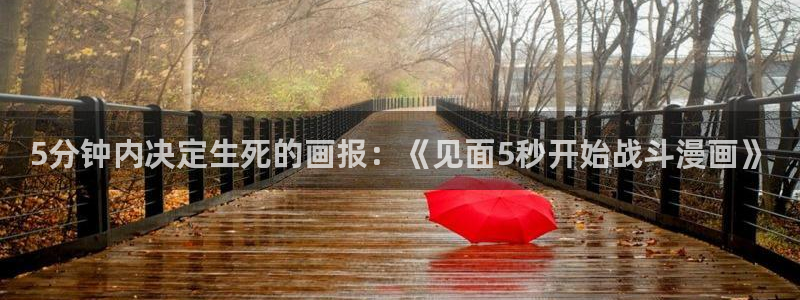 羞羞漫画在线观看动漫：5分钟内决定生死的画报：《见面5秒开始战斗漫画》