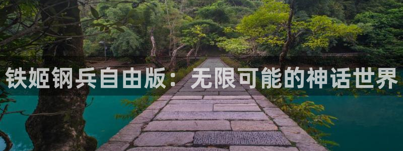 羞羞漫画免费弹窗入口：铁姬钢兵自由版：无限可能的神话世界