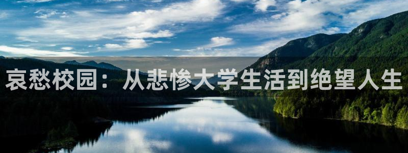 羞羞漫画韩漫免费观看：哀愁校园：从悲惨大学生活到绝望人生