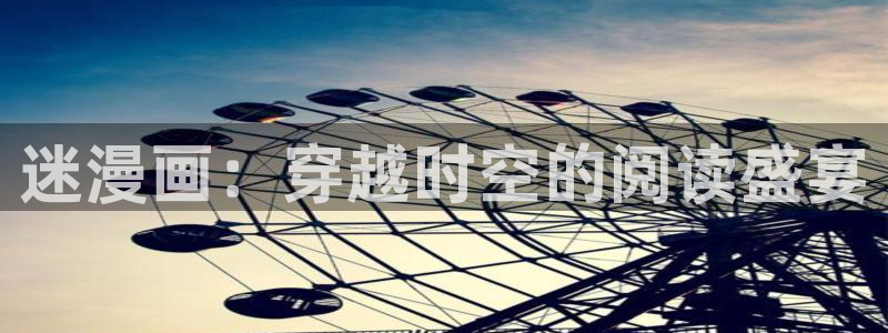 白丝袜美女羞羞漫画：迷漫画：穿越时空的阅读盛宴