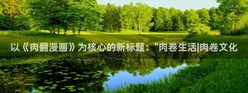 羞羞漫画阅读免费阅读：以《肉翻漫画》为核心的新标题：\