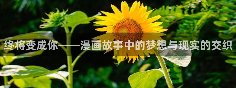 羞羞漫画母性：终将变成你——漫画故事中的梦想与现实的交织