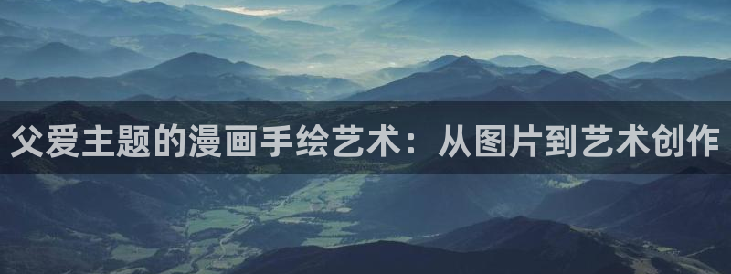 羞羞漫画私人教练：父爱主题的漫画手绘艺术：从图片到艺术创作