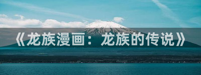 羞羞漫画有哪些：《龙族漫画：龙族的传说》