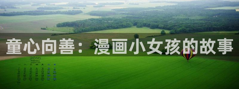 在在线观看羞羞漫画：童心向善：漫画小女孩的故事
