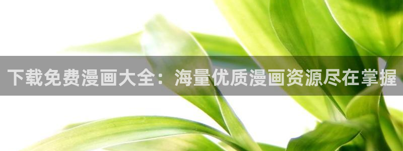 羞羞漫画网之女神漫画网：下载免费漫画大全：海量优质漫画资源尽在掌握