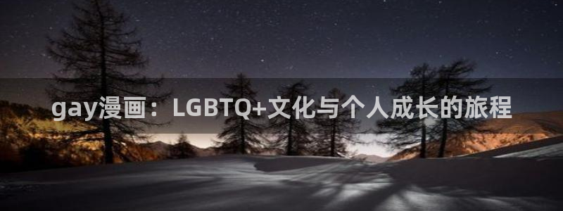 女神羞羞漫画：gay漫画：LGBTQ+文化与个人成长的旅程