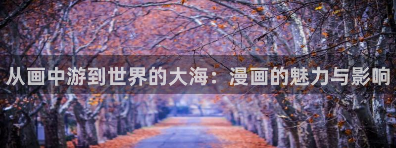 羞羞漫画母性：从画中游到世界的大海：漫画的魅力与影响