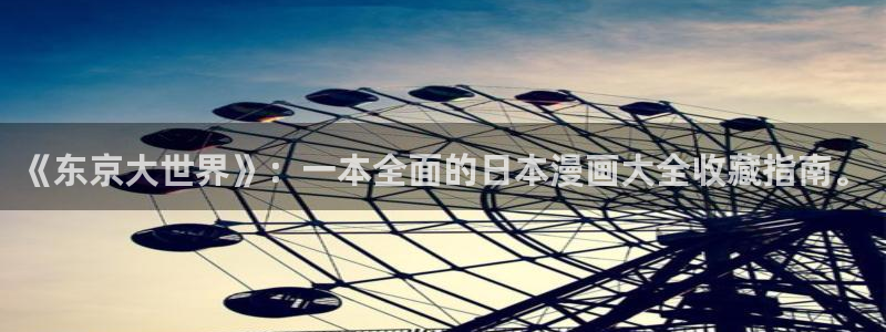 羞羞漫画系列：《东京大世界》：一本全面的日本漫画大全收藏指南。