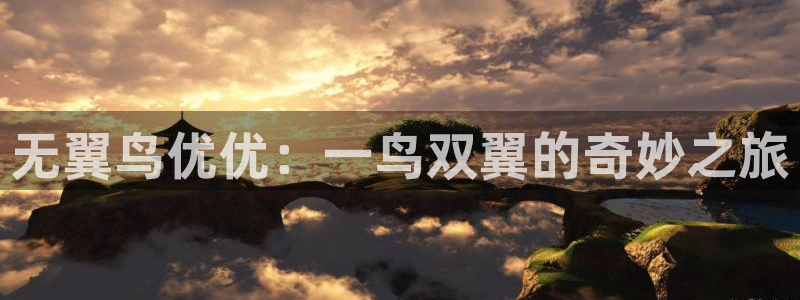 韩漫在线免费观看羞羞漫画：无翼鸟优优：一鸟双翼的奇妙之旅