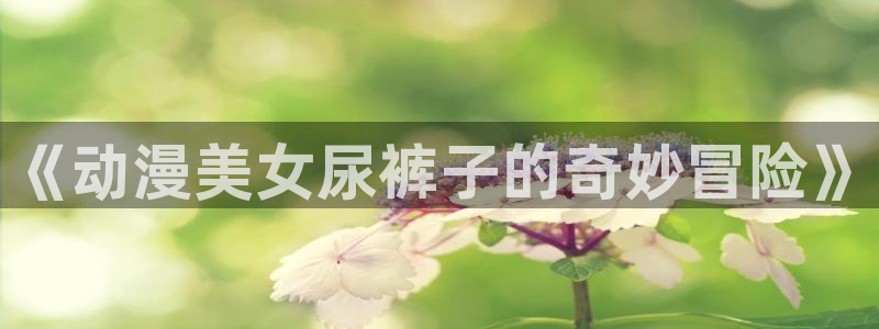 羞羞漫画歪歪漫画在线观看